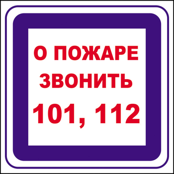 B02 о пожаре звонить 101, 112 (пленка, 200х200 мм) - Знаки безопасности - Вспомогательные таблички - Информационные стенды, перекидные системы