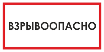 B65 взрывоопасно (пленка, 300х150 мм) - Знаки безопасности - Вспомогательные таблички - Информационные стенды, перекидные системы. Магазин охраны труда shopstend.ru