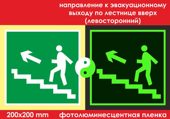 E16 направление к эвакуационному выходу по лестнице вверх (левосторонний) (фотолюминесцентная пленка, 200х200 мм) - Знаки безопасности - Фотолюминесцентные знаки - Информационные стенды, перекидные системы. Магазин охраны труда shopstend.ru