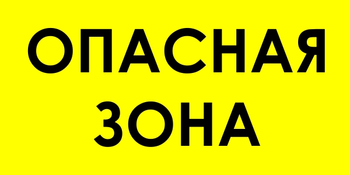 В45 опасная зона (пластик, 600х300 мм) - Знаки безопасности - Знаки и таблички для строительных площадок - Информационные стенды, перекидные системы. Магазин охраны труда shopstend.ru