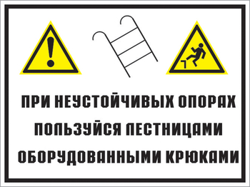 Кз 49 на неустойчивых опорах пользуйтесь лестницами, оборудованными крюками. (пластик, 600х400 мм) - Знаки безопасности - Комбинированные знаки безопасности - Информационные стенды, перекидные системы. Магазин охраны труда shopstend.ru