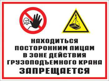 Кз 17 находиться посторонним лицам в зоне действия грузоподъемного крана запрещается. (пластик, 600х400 мм) - Знаки безопасности - Комбинированные знаки безопасности - Информационные стенды, перекидные системы. Магазин охраны труда shopstend.ru