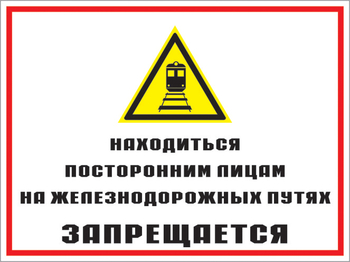 Кз 46 находиться посторонним лицам на железнодорожных путях запрещается. (пластик, 600х400 мм) - Знаки безопасности - Комбинированные знаки безопасности - Информационные стенды, перекидные системы. Магазин охраны труда shopstend.ru