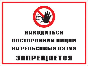 Кз 48 находиться посторонним лицам на рельсовых путях запрещается. (пластик, 400х300 мм) - Знаки безопасности - Комбинированные знаки безопасности - Информационные стенды, перекидные системы. Магазин охраны труда shopstend.ru