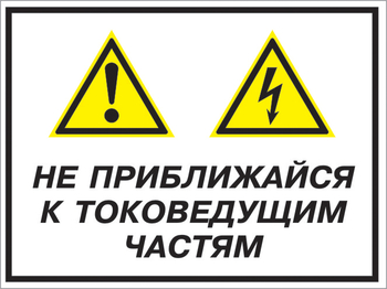 Кз 21 не приближайся к токоведущим частям. (пленка, 600х400 мм) - Знаки безопасности - Комбинированные знаки безопасности - Информационные стенды, перекидные системы. Магазин охраны труда shopstend.ru