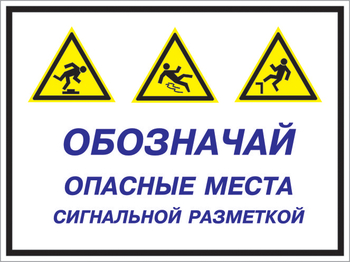 Кз 43 обозначай опасные места сигнальной разметкой. (пленка, 600х400 мм) - Знаки безопасности - Комбинированные знаки безопасности - Информационные стенды, перекидные системы. Магазин охраны труда shopstend.ru