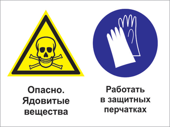 Кз 68 опасно - ядовитые вещества. работать в защитных перчатках. (пластик, 400х300 мм) - Знаки безопасности - Комбинированные знаки безопасности - Информационные стенды, перекидные системы