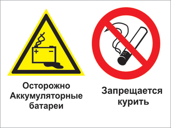 Кз 34 осторожно - аккумуляторные батареи. запрещается курить. (пластик, 400х300 мм) - Знаки безопасности - Комбинированные знаки безопасности - Информационные стенды, перекидные системы. Магазин охраны труда shopstend.ru