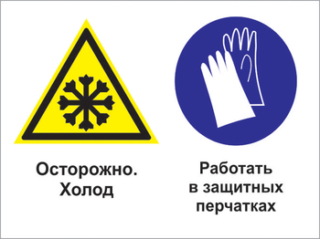 Кз 74 осторожно - холод. работать в защитных перчатках. (пластик, 400х300 мм) - Знаки безопасности - Комбинированные знаки безопасности - Информационные стенды, перекидные системы