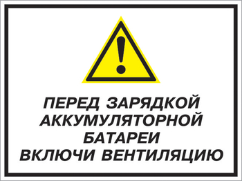 Кз 20 перед зарядкой аккумуляторной батареи включи вентиляцию. (пластик, 600х400 мм) - Знаки безопасности - Комбинированные знаки безопасности - Информационные стенды, перекидные системы. Магазин охраны труда shopstend.ru