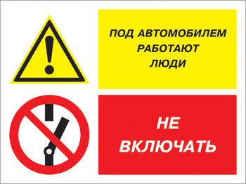 Кз 45 под автомобилем работают люди - не включать. (пластик, 600х400 мм) - Знаки безопасности - Комбинированные знаки безопасности - Информационные стенды, перекидные системы. Магазин охраны труда shopstend.ru