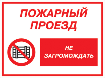 Кз 47 пожарный проезд - не загромождать. (пленка, 600х400 мм) - Знаки безопасности - Комбинированные знаки безопасности - Информационные стенды, перекидные системы. Магазин охраны труда shopstend.ru