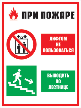 КЗ 02 при пожаре лифтом не пользоваться - выходить по лестнице. (пластик, 400х600 мм) - Знаки безопасности - Комбинированные знаки безопасности - Информационные стенды, перекидные системы. Магазин охраны труда shopstend.ru