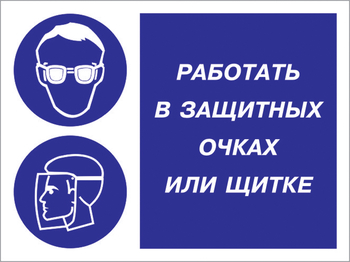 Кз 85 работать в защитных очках или щитке. (пленка, 600х400 мм) - Знаки безопасности - Комбинированные знаки безопасности - Информационные стенды, перекидные системы. Магазин охраны труда shopstend.ru