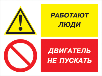 Кз 55 работают люди - двигатель не пускать. (пластик, 600х400 мм) - Знаки безопасности - Комбинированные знаки безопасности - Информационные стенды, перекидные системы. Магазин охраны труда shopstend.ru