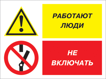 Кз 54 работают люди - не включать. (пластик, 400х300 мм) - Знаки безопасности - Комбинированные знаки безопасности - Информационные стенды, перекидные системы. Магазин охраны труда shopstend.ru