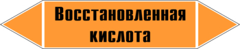 Маркировка трубопровода "восстановленная кислота" (k02, пленка, 252х52 мм)" - Маркировка трубопроводов - Маркировки трубопроводов "КИСЛОТА" - Информационные стенды, перекидные системы. Магазин охраны труда shopstend.ru