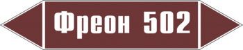 Маркировка трубопровода "фреон 502" (пленка, 358х74 мм) - Маркировка трубопроводов - Маркировки трубопроводов "ЖИДКОСТЬ" - Информационные стенды, перекидные системы. Магазин охраны труда shopstend.ru