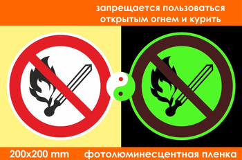 P02 запрещается пользоваться открытым огнем и курить (фотолюминесцентная пленка, 200х200 мм) - Знаки безопасности - Фотолюминесцентные знаки - Информационные стенды, перекидные системы. Магазин охраны труда shopstend.ru