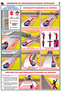 ПС49 Движение по железнодорожным переездам (ламинированная бумага, А2, 2 листа) - Плакаты - Автотранспорт - Информационные стенды, перекидные системы. Магазин охраны труда shopstend.ru